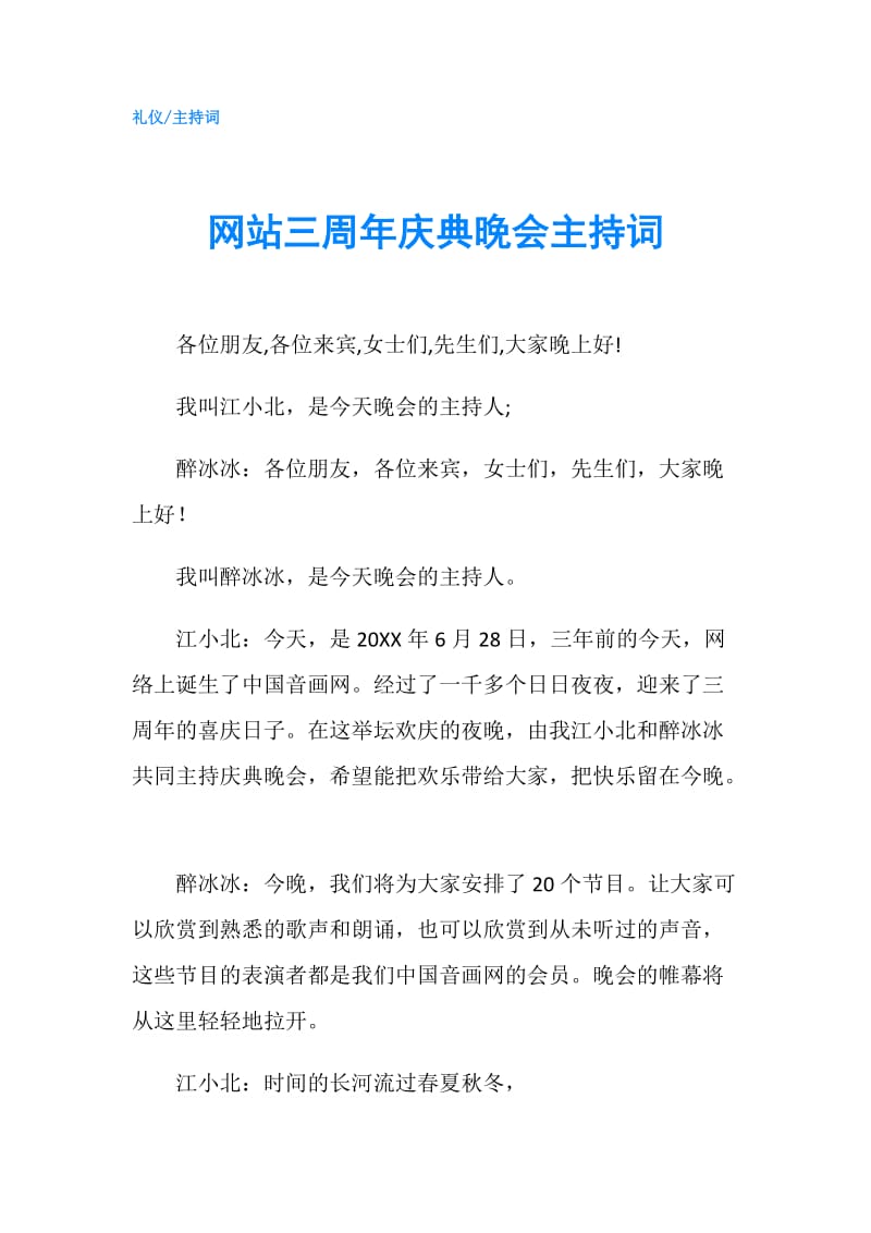 网站三周年庆典晚会主持词.doc_第1页