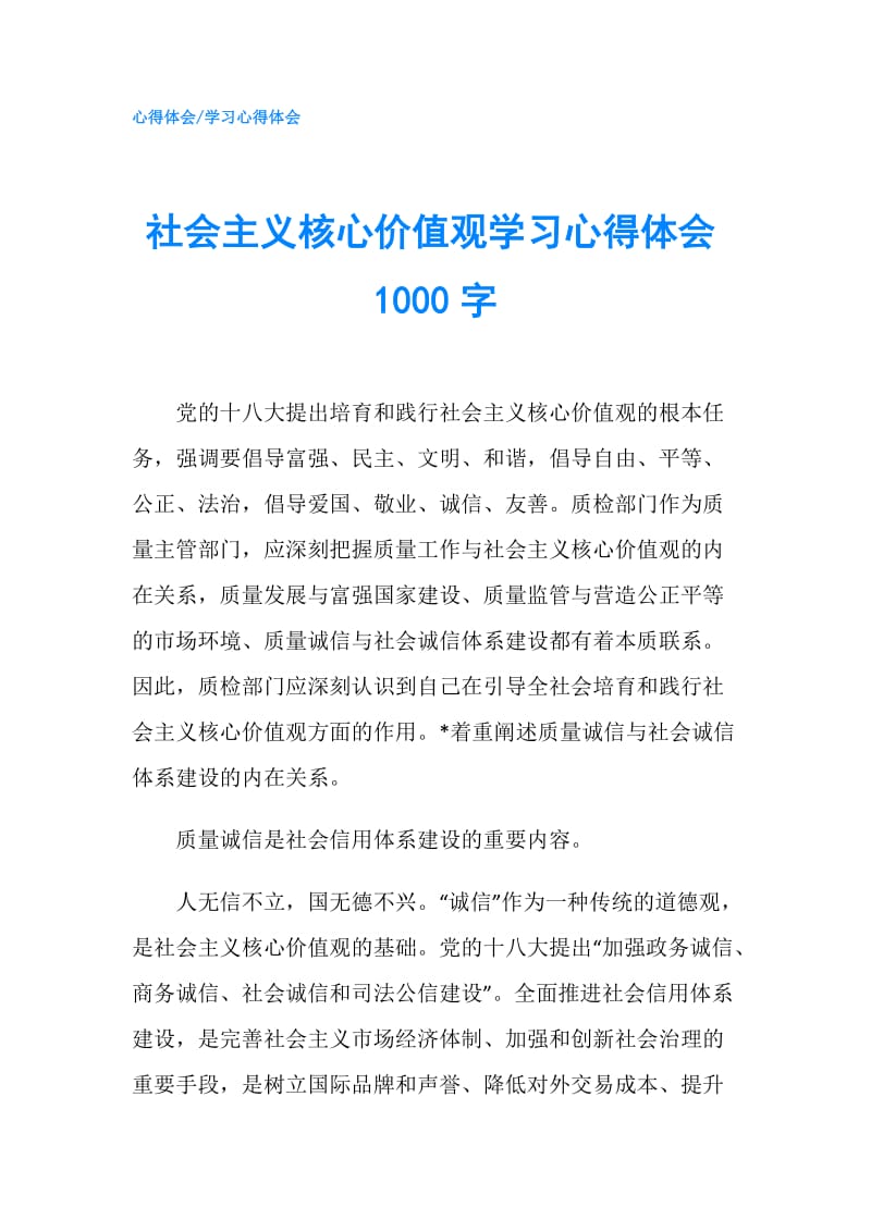 社会主义核心价值观学习心得体会1000字.doc_第1页