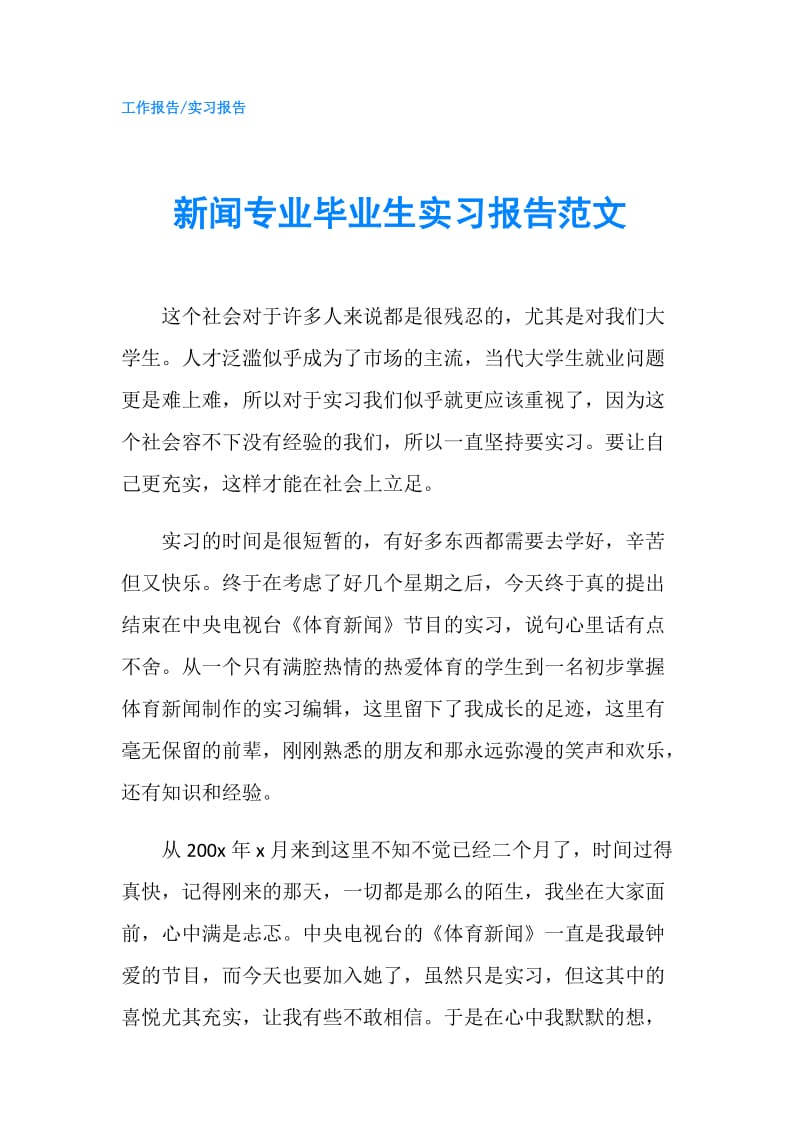 新闻专业毕业生实习报告范文.doc_第1页