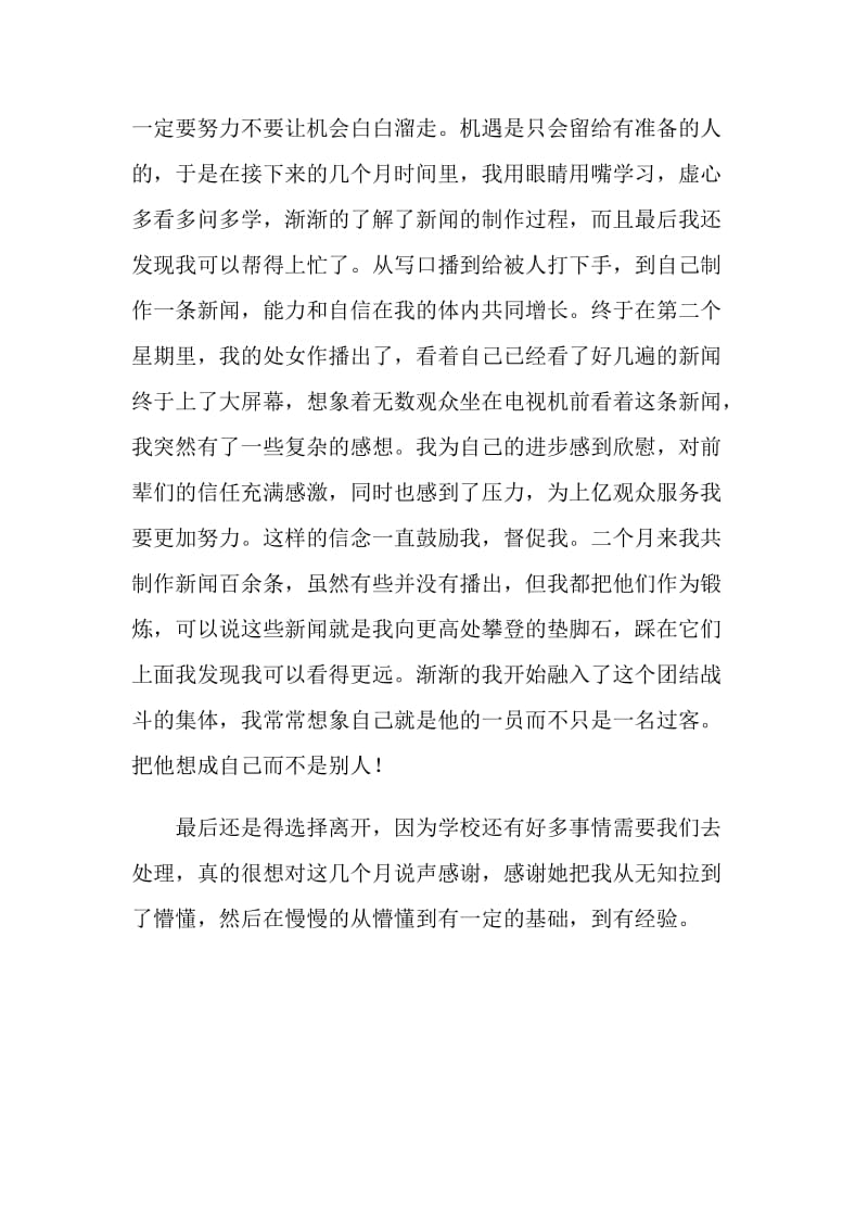 新闻专业毕业生实习报告范文.doc_第2页