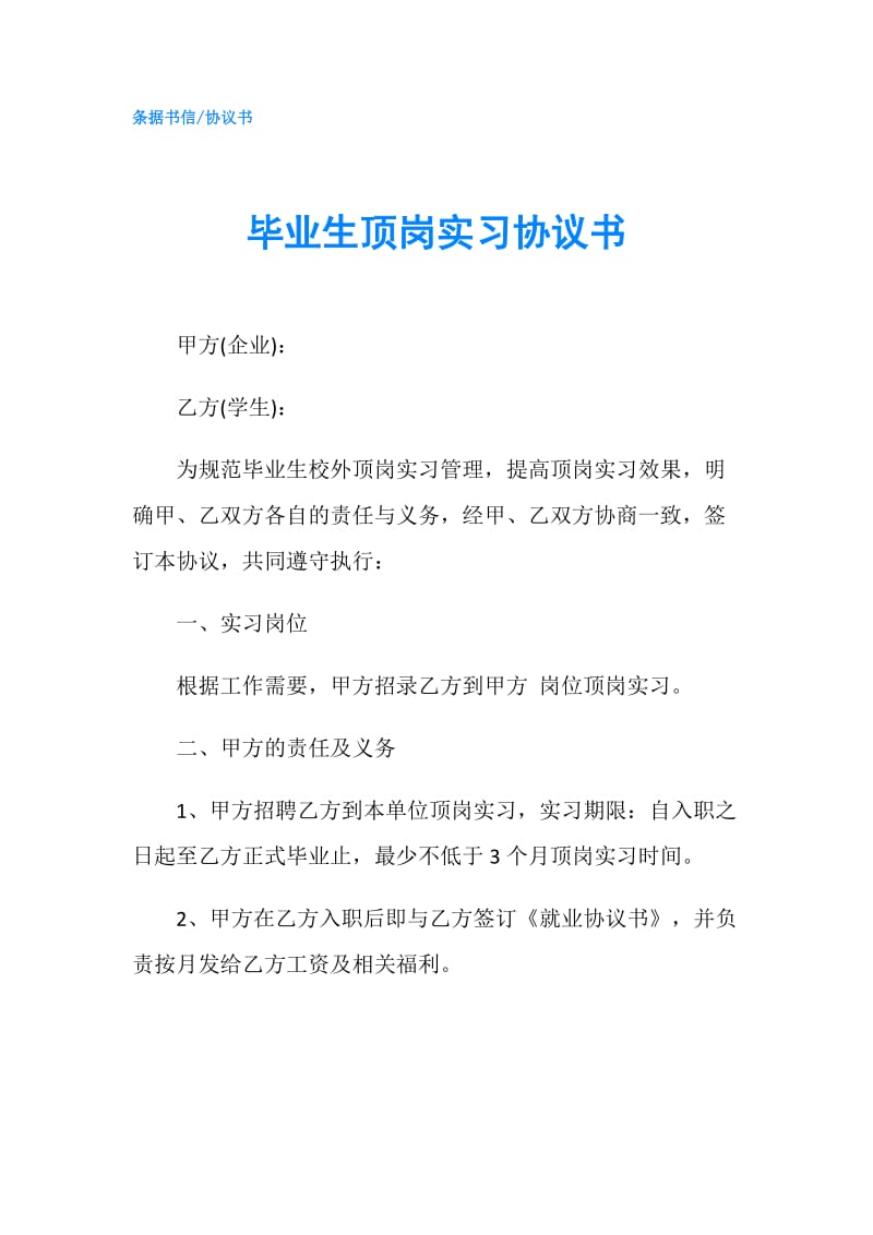 毕业生顶岗实习协议书.doc_第1页