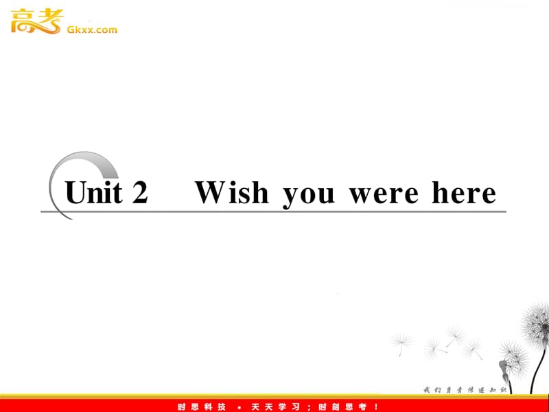 高考英语配套教学课件《Unit 2 Wish you were here》译林版必修2_第1页