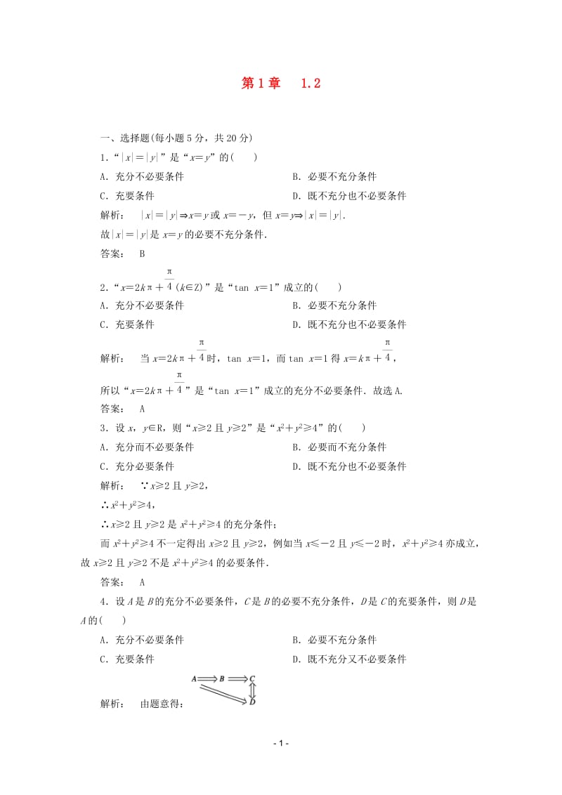 高中数学 1.2课时同步练习 新人教A版选修2-1_第1页