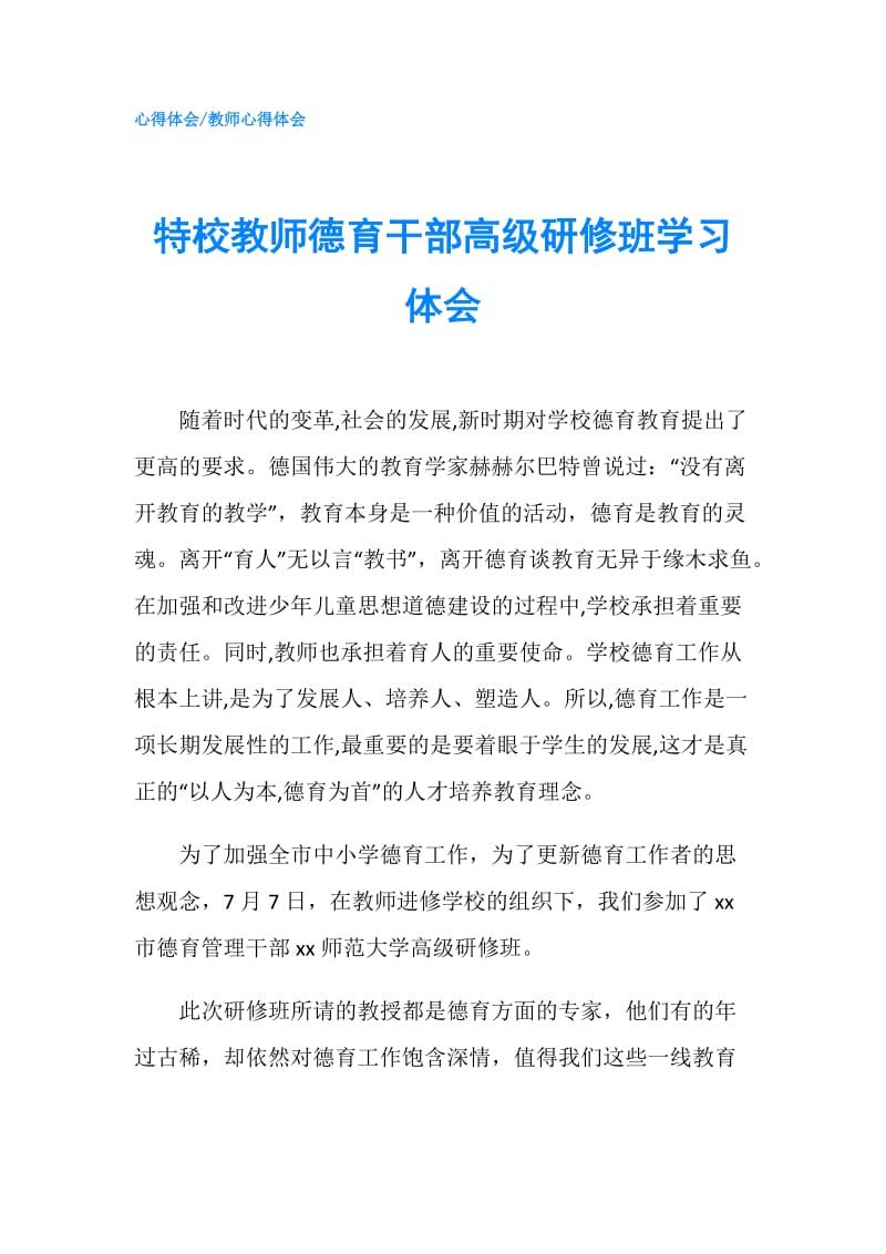 特校教师德育干部高级研修班学习体会.doc_第1页