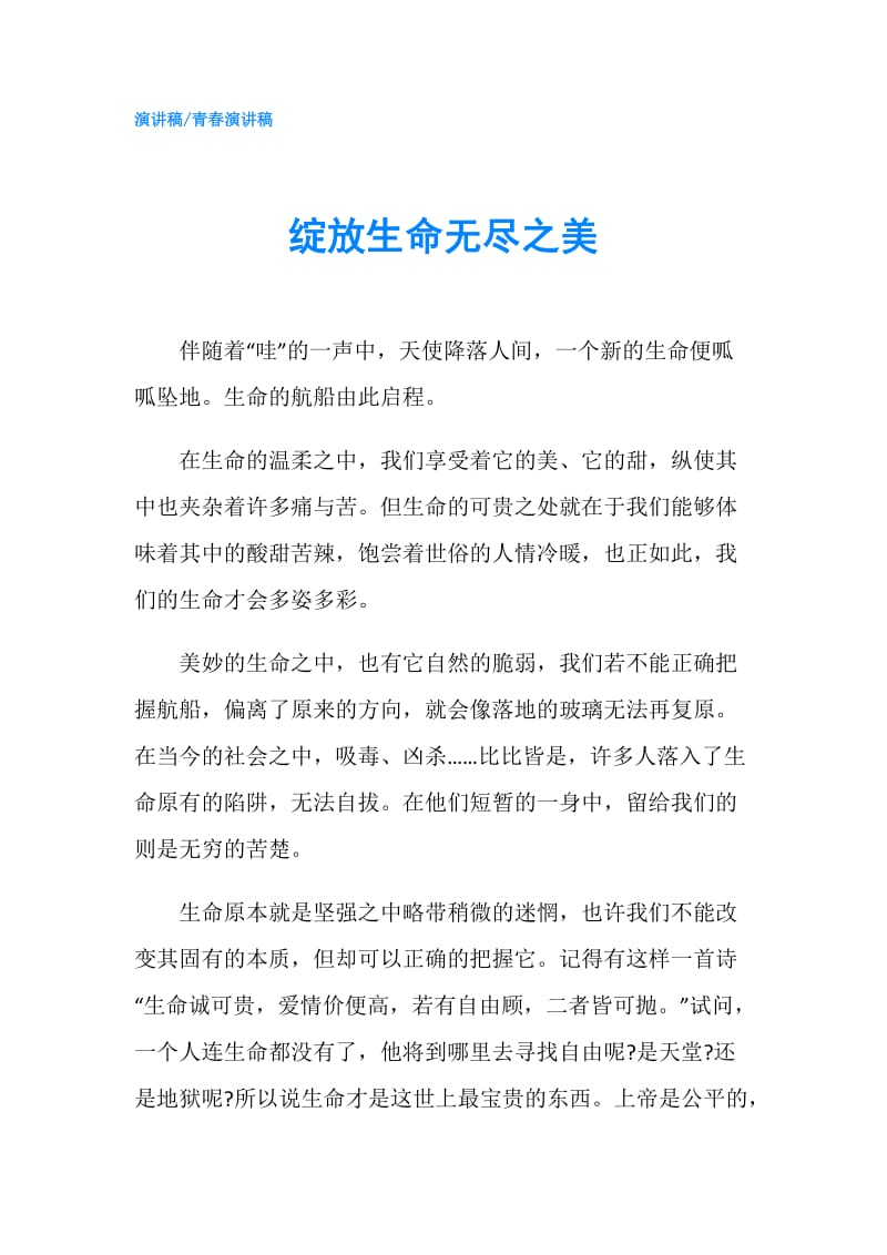 绽放生命无尽之美.doc_第1页