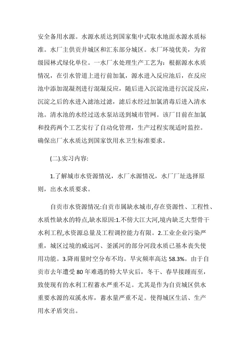 水厂实习报告4篇.doc_第2页