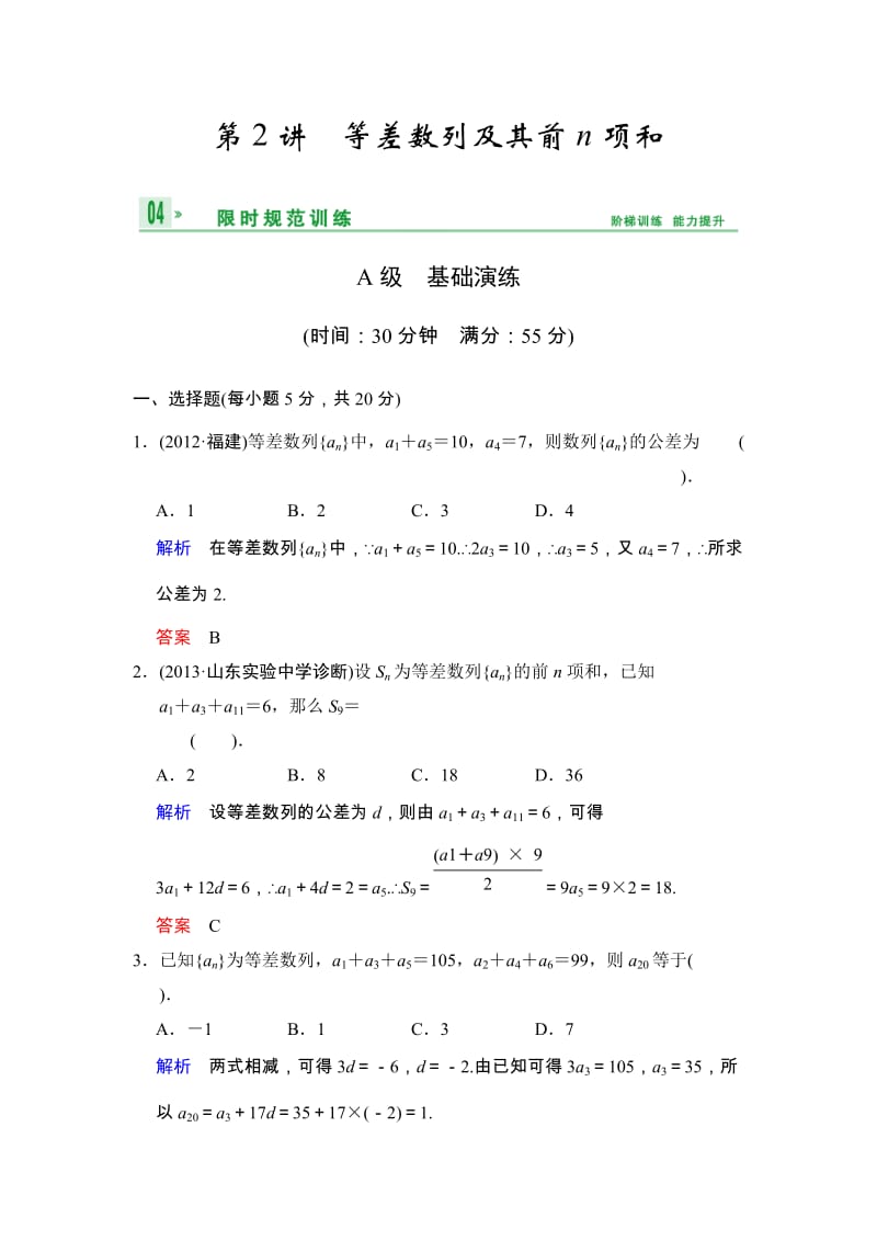 高考数学人教A版（理）一轮复习：第六篇 第2讲 等差数列及其前n项和_第1页