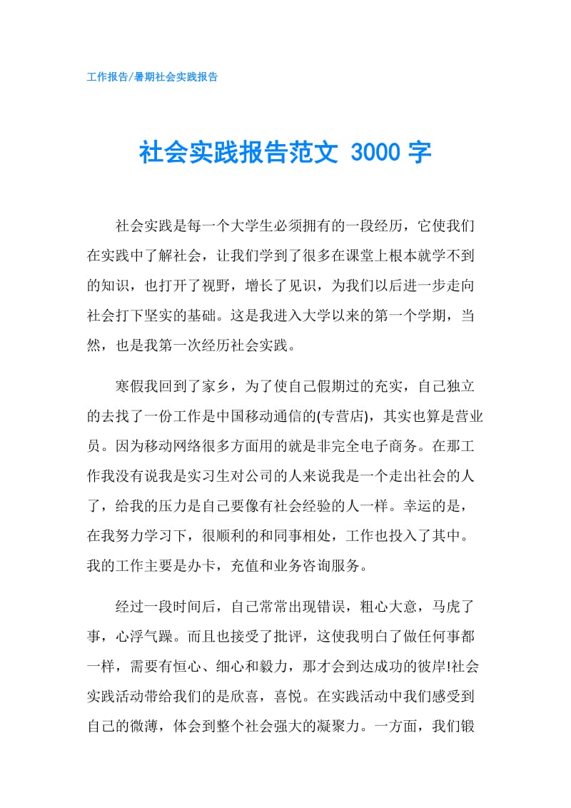 社会实践报告范文 3000字.doc_第1页