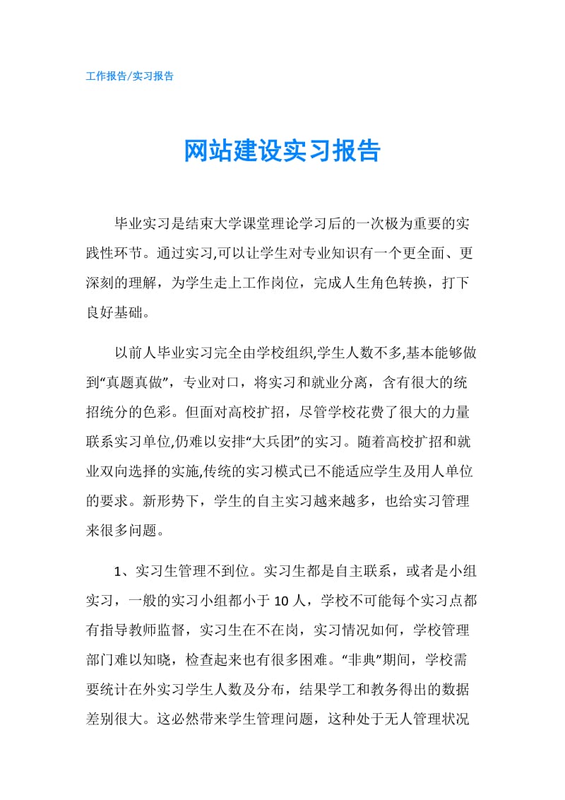 网站建设实习报告.doc_第1页