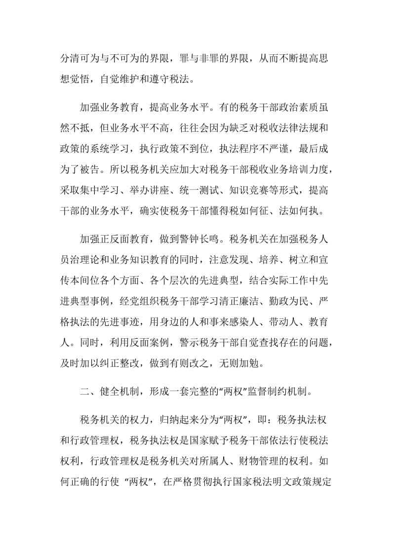 浅析税务机关预防职务犯罪的有效途径.doc_第2页