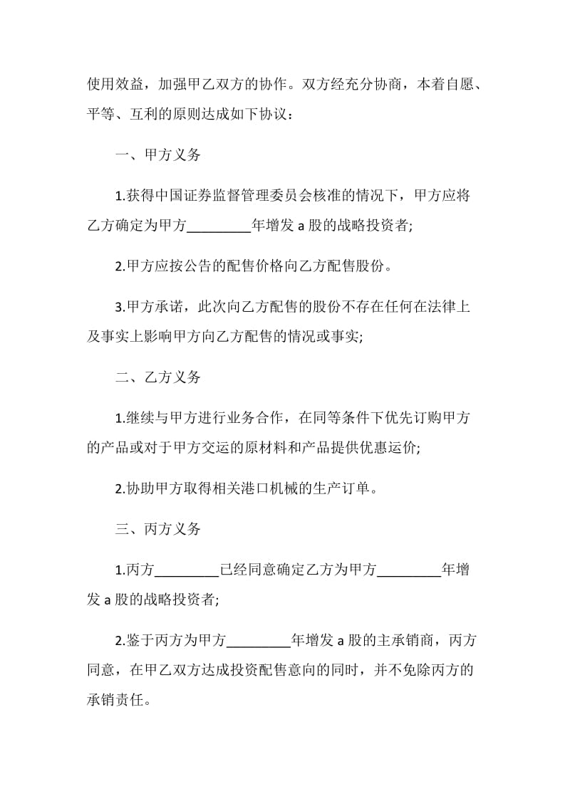 最新战略投资者配售协议书.doc_第2页