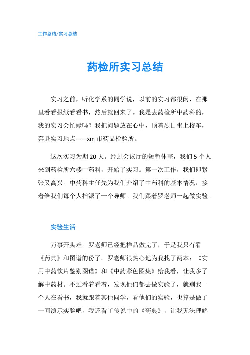 药检所实习总结.doc_第1页