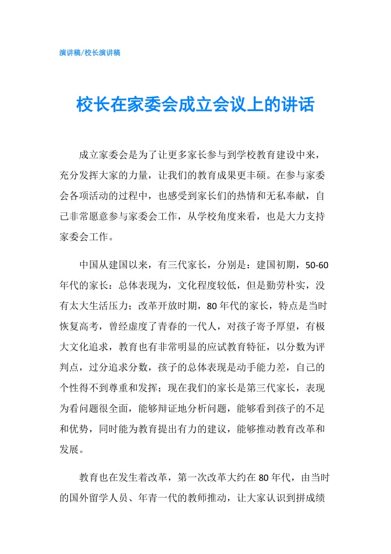 校长在家委会成立会议上的讲话.doc_第1页