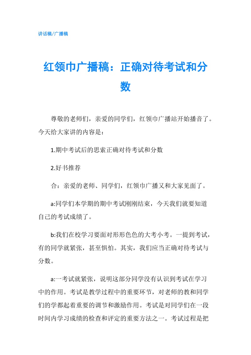 红领巾广播稿：正确对待考试和分数.doc_第1页