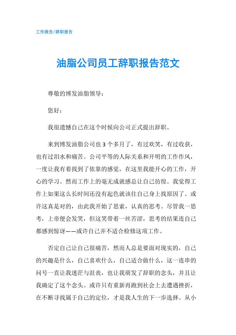 油脂公司员工辞职报告范文.doc_第1页