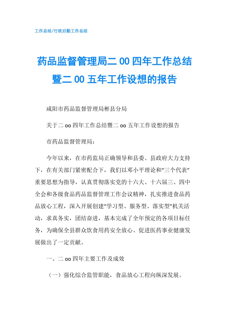 药品监督管理局二OO四年工作总结暨二OO五年工作设想的报告.doc_第1页