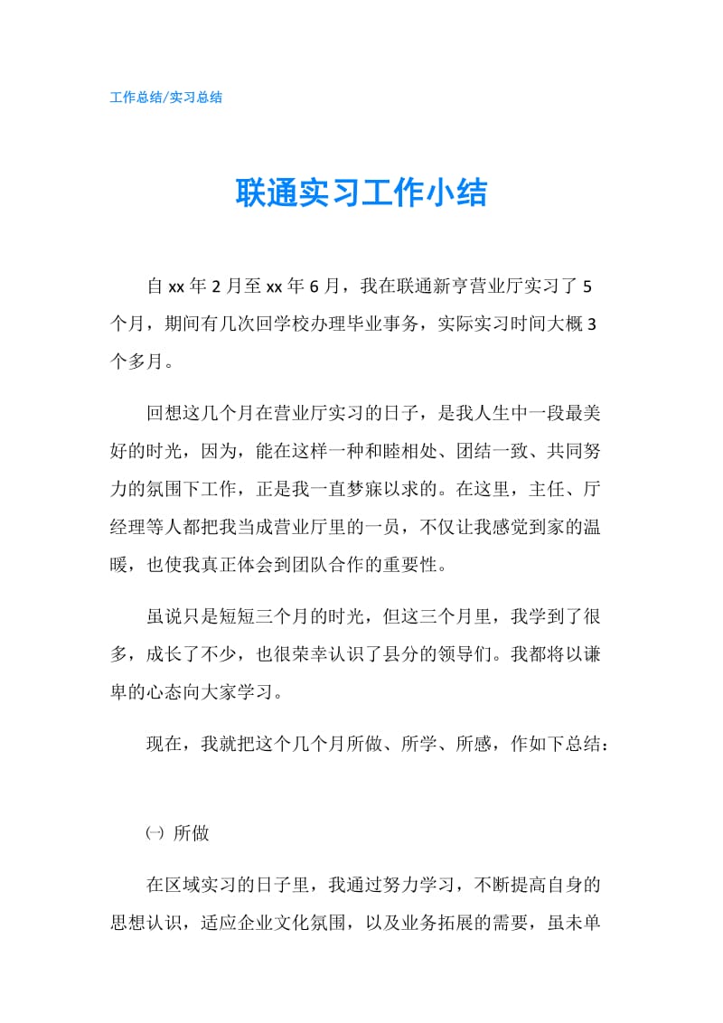 联通实习工作小结.doc_第1页