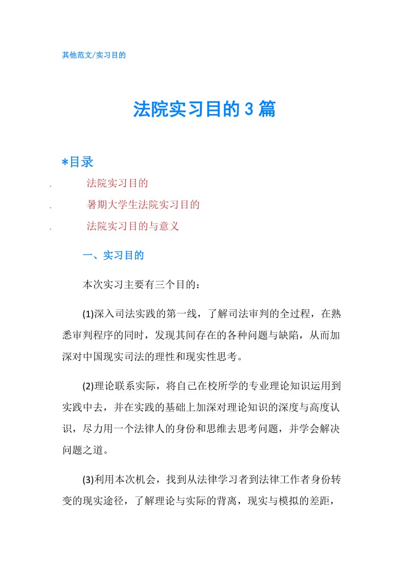 法院实习目的3篇.doc_第1页