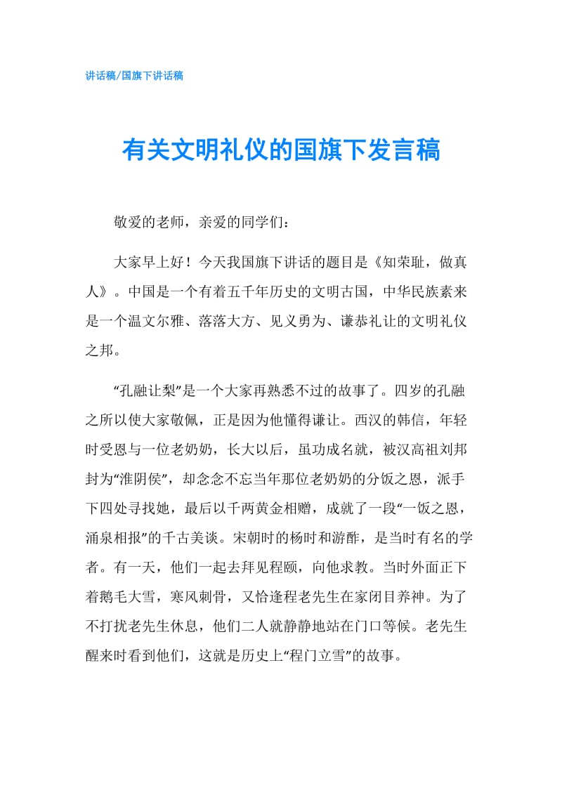 有关文明礼仪的国旗下发言稿.doc_第1页