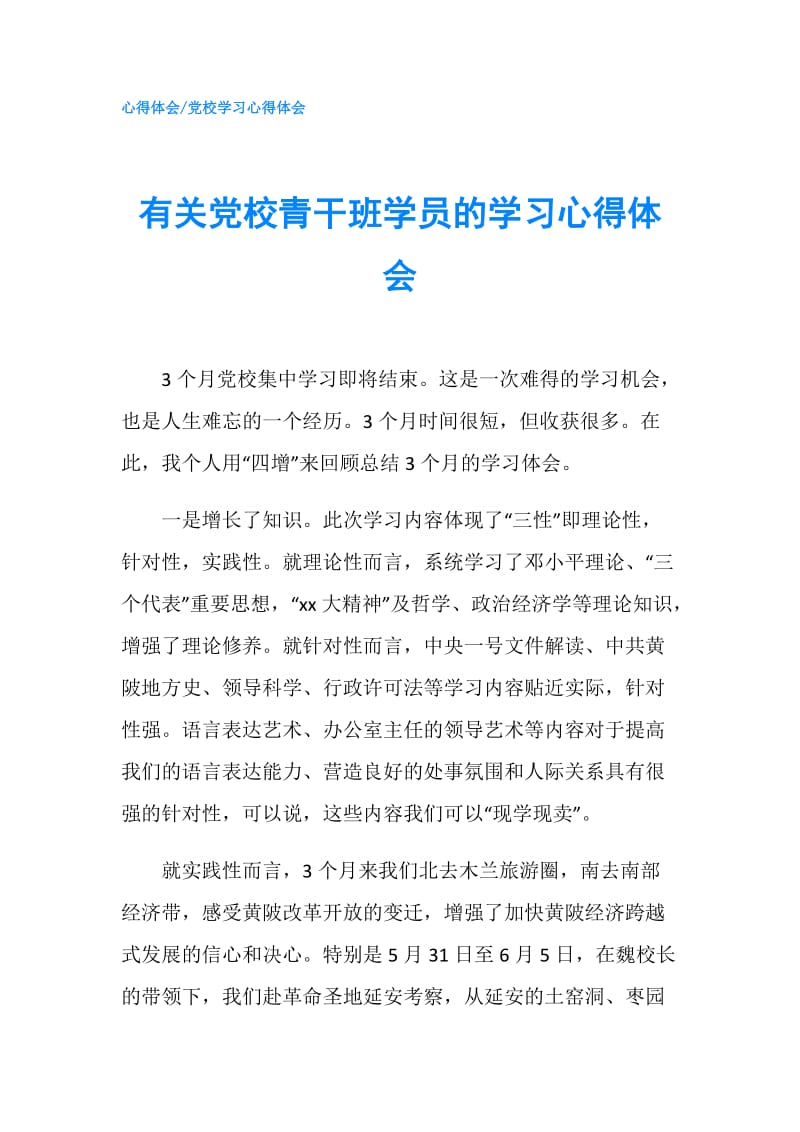 有关党校青干班学员的学习心得体会.doc_第1页