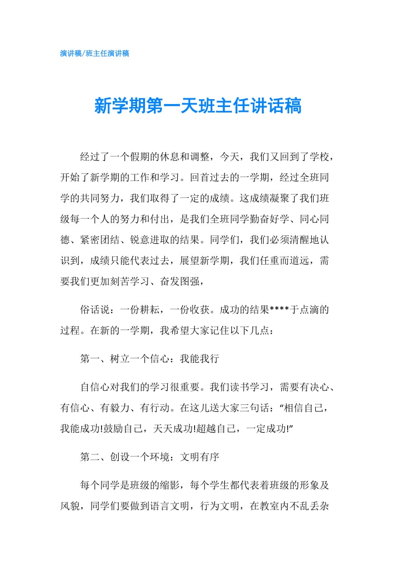 新学期第一天班主任讲话稿.doc_第1页