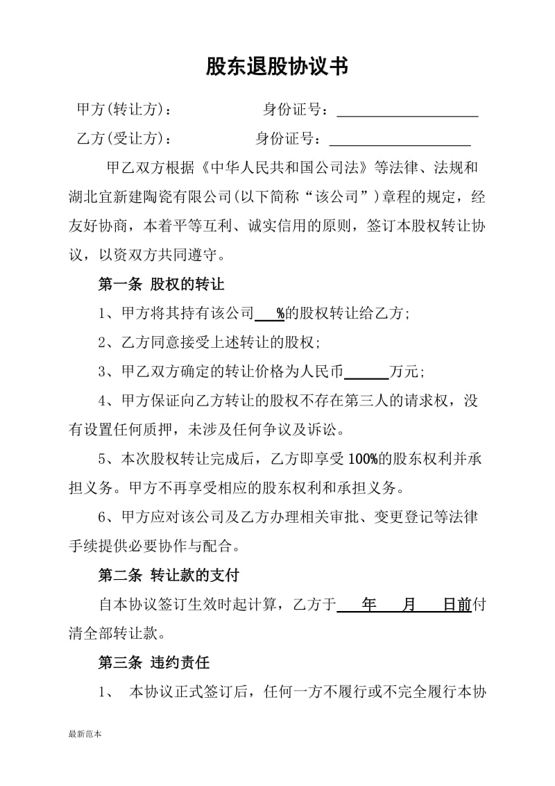 股东退股协议书2018.doc_第1页