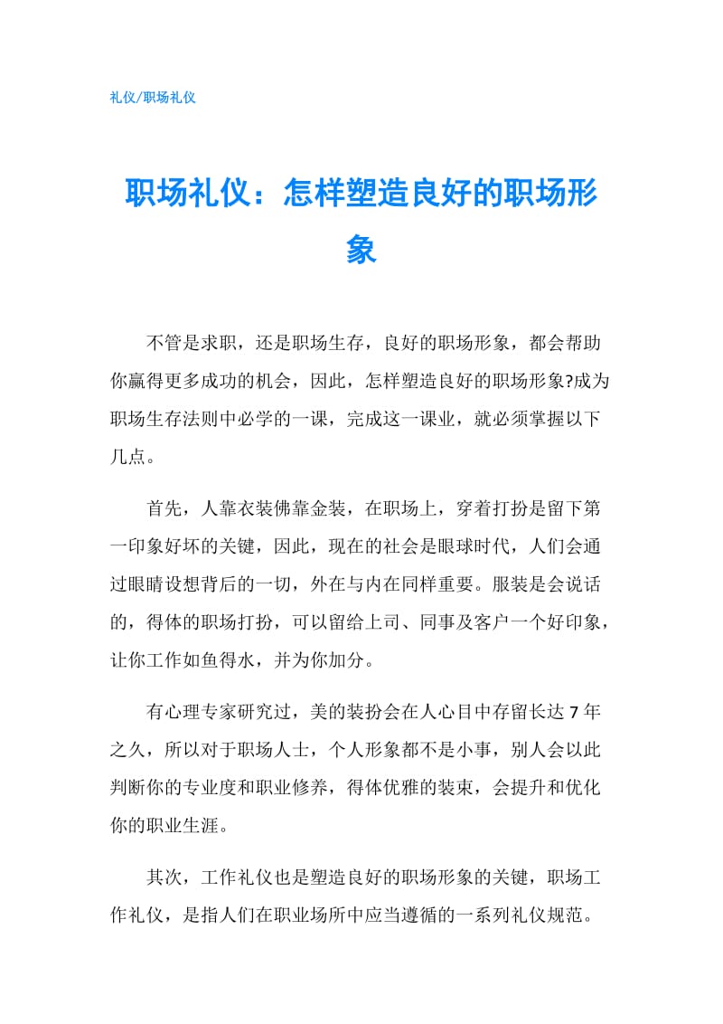 职场礼仪：怎样塑造良好的职场形象.doc_第1页