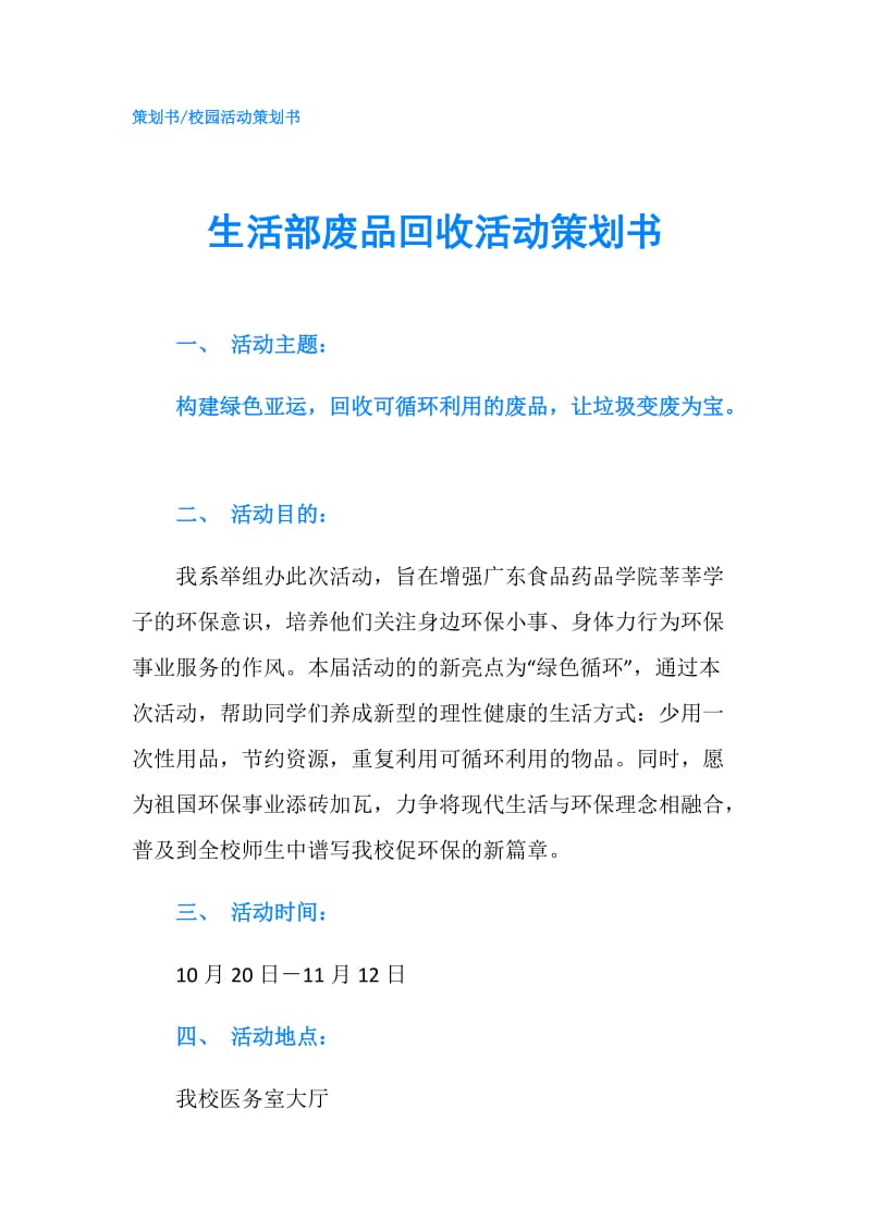 生活部废品回收活动策划书.doc_第1页