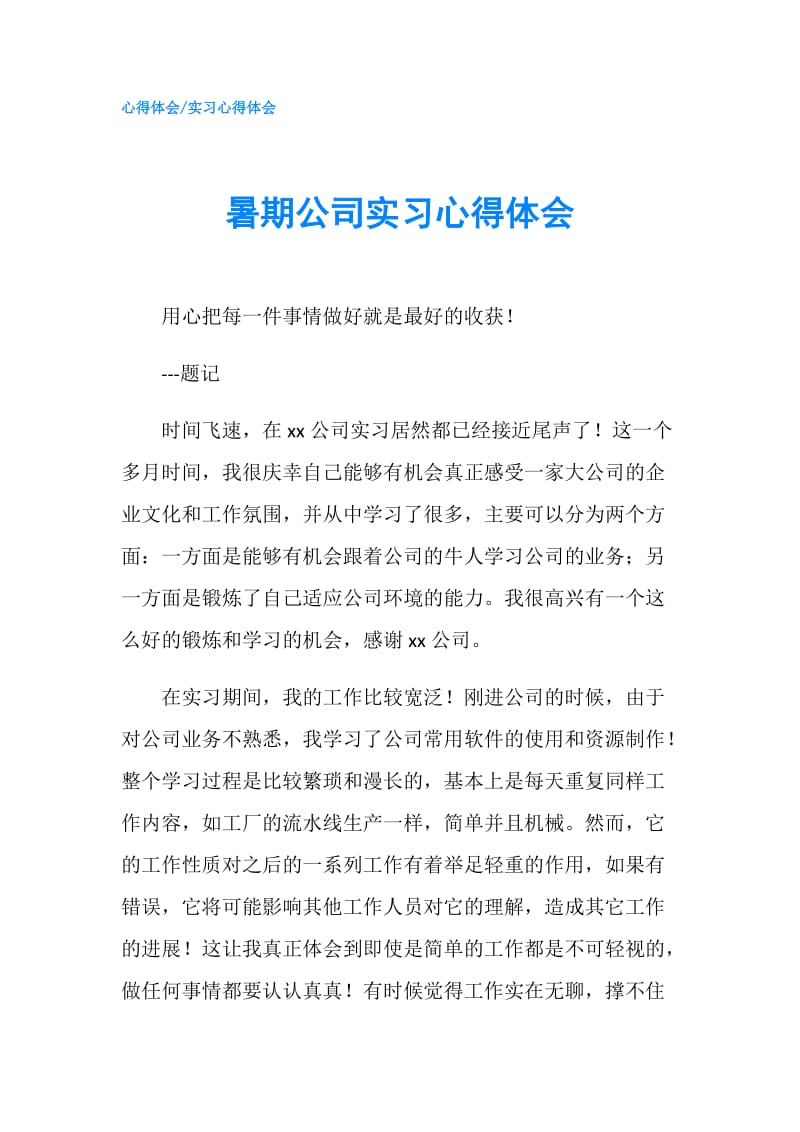 暑期公司实习心得体会.doc_第1页