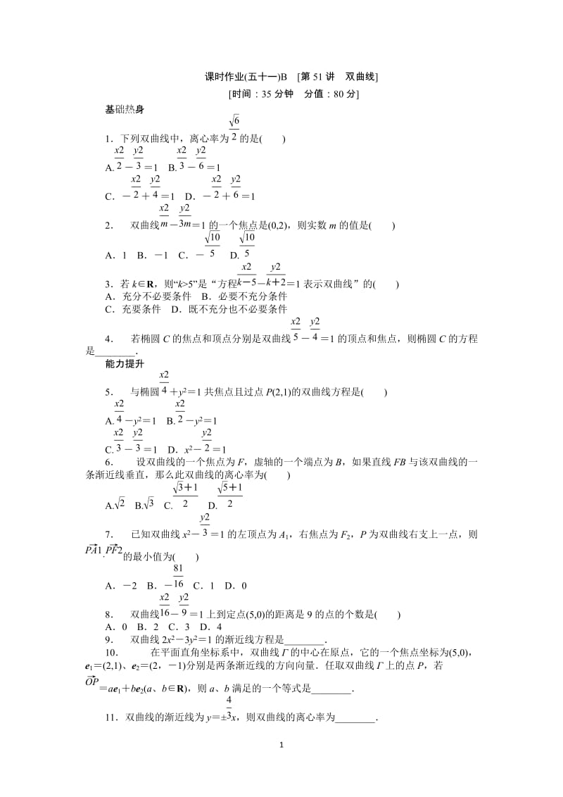 人教A版文科数学课时试题及解析（51）双曲线B_第1页