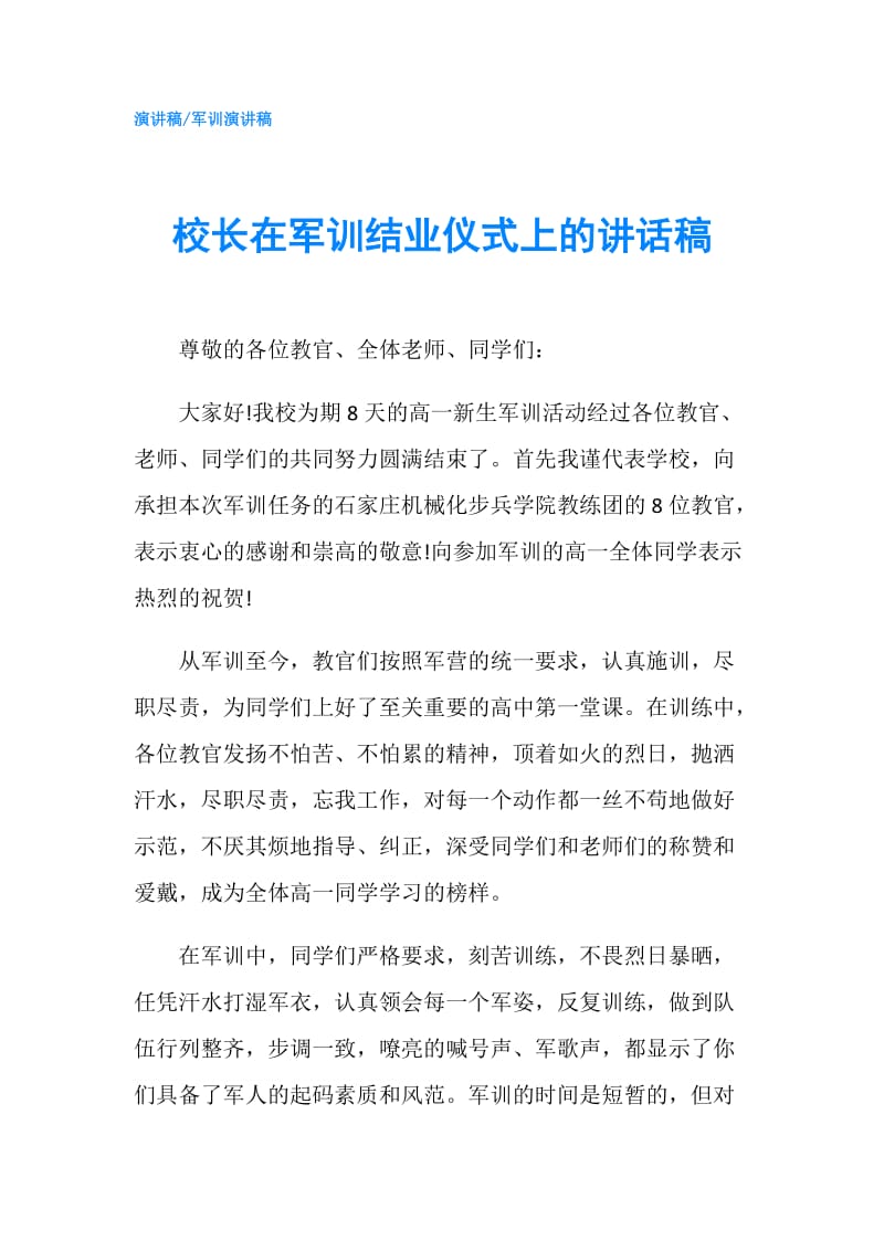 校长在军训结业仪式上的讲话稿.doc_第1页