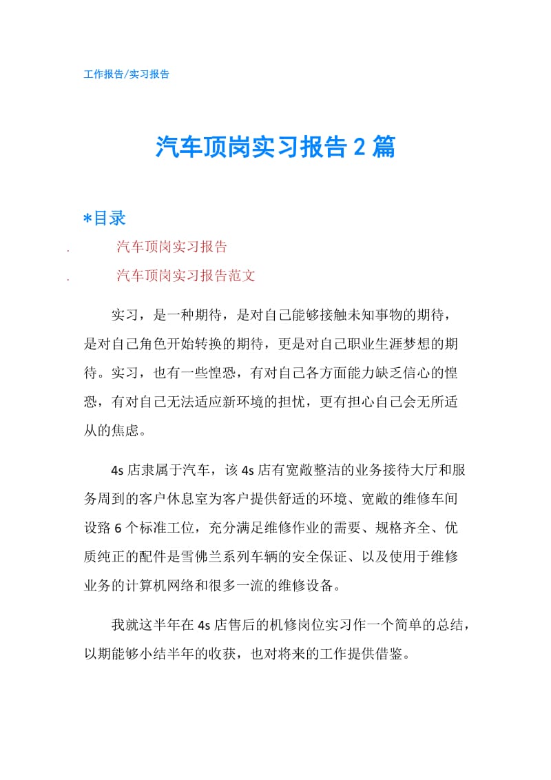 汽车顶岗实习报告2篇.doc_第1页