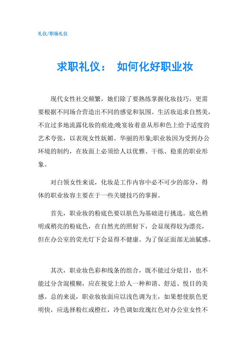 求职礼仪： 如何化好职业妆.doc_第1页