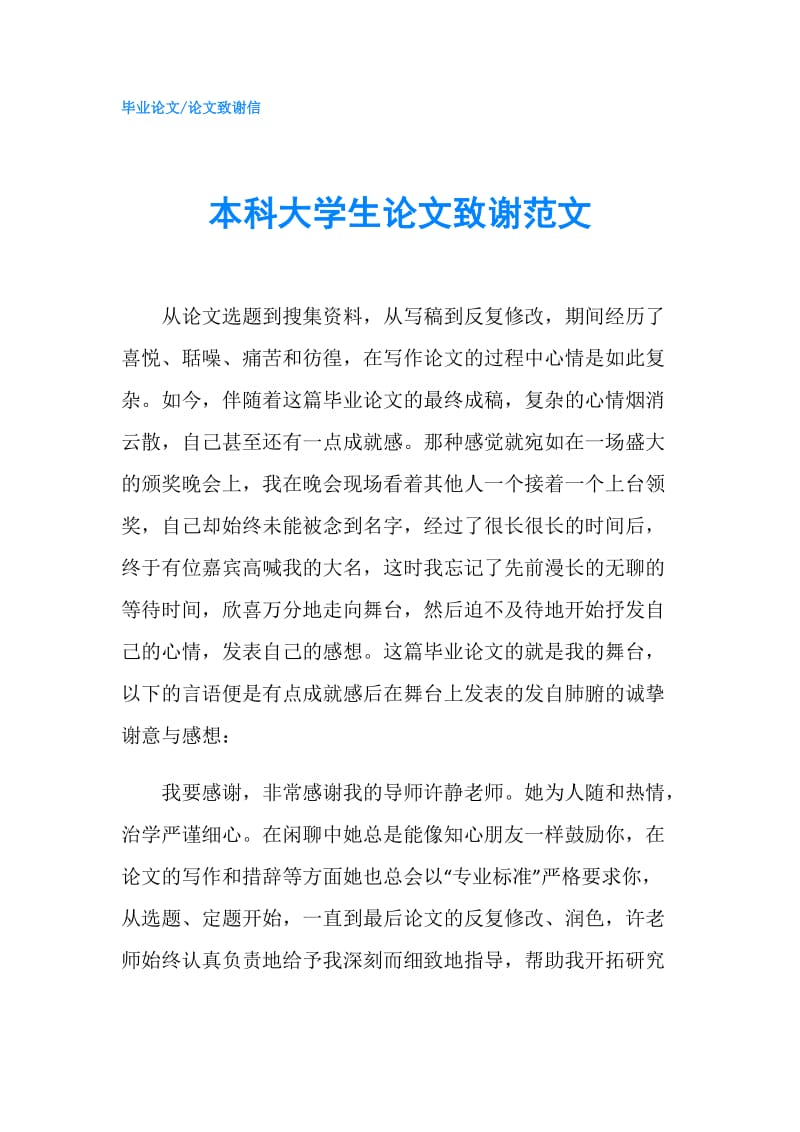 本科大学生论文致谢范文.doc_第1页