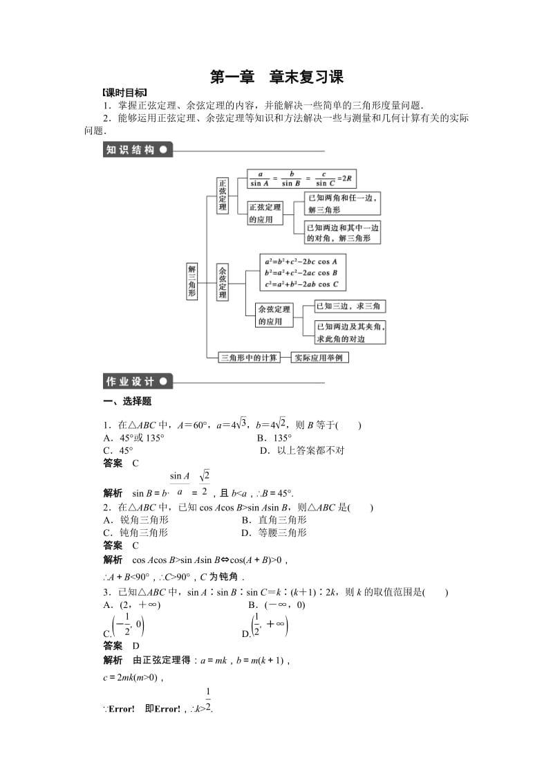 高中数学必修5同步练习与单元测试第一章 章末复习课_第1页