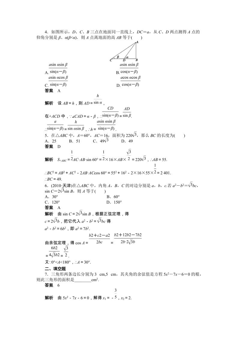 高中数学必修5同步练习与单元测试第一章 章末复习课_第2页