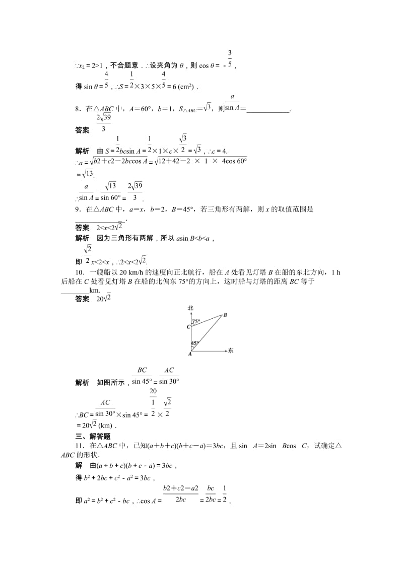 高中数学必修5同步练习与单元测试第一章 章末复习课_第3页