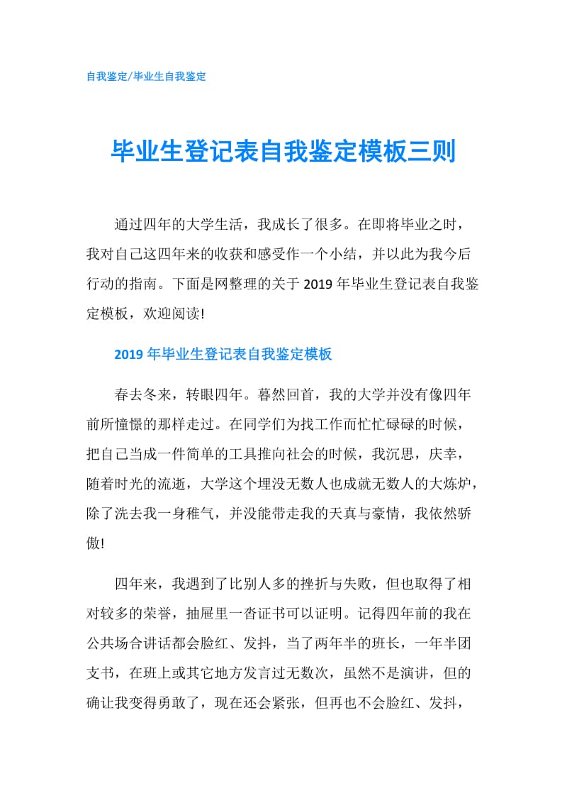 毕业生登记表自我鉴定模板三则.doc_第1页