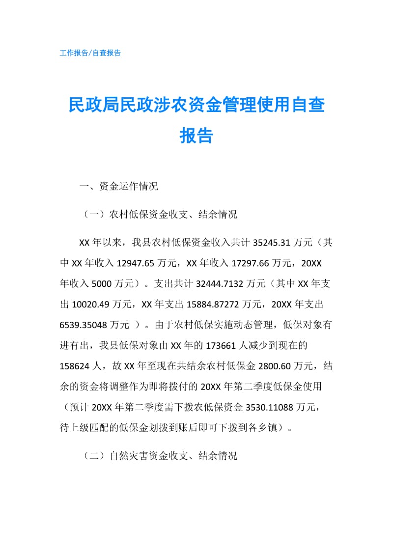 民政局民政涉农资金管理使用自查报告.doc_第1页