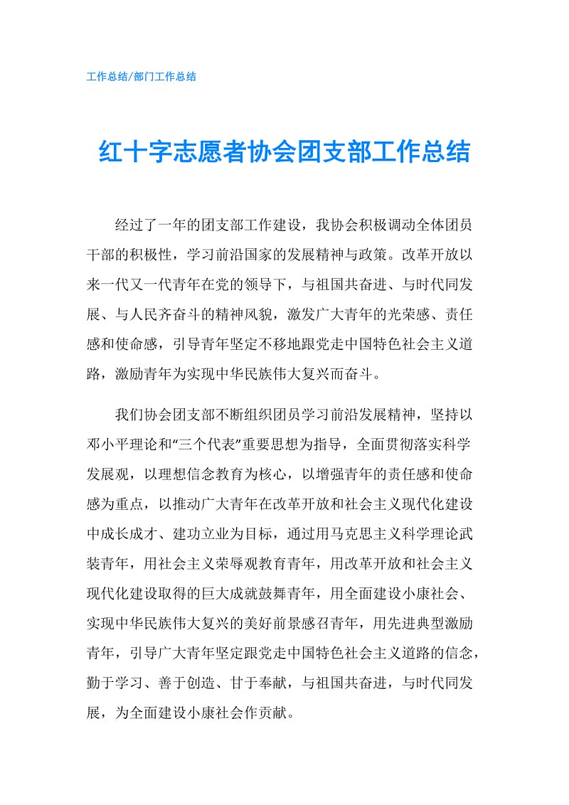 红十字志愿者协会团支部工作总结.doc_第1页