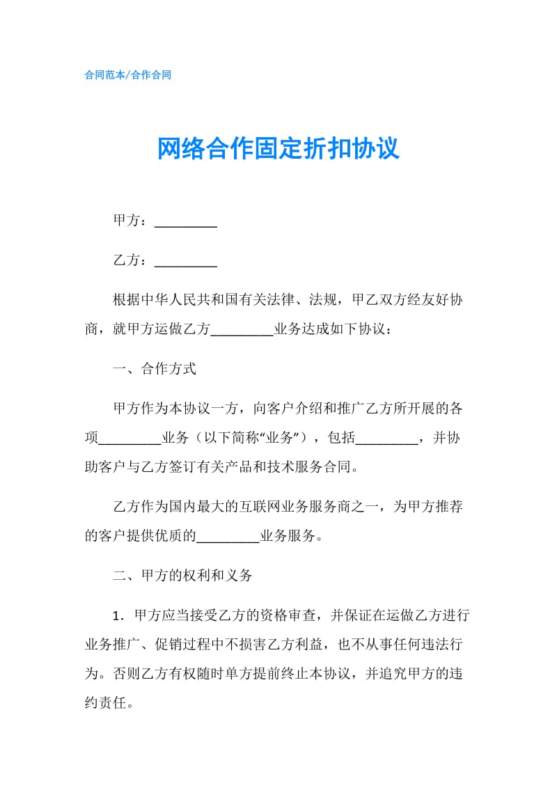 网络合作固定折扣协议.doc_第1页