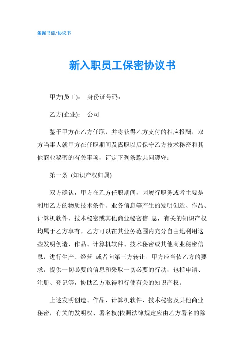 新入职员工保密协议书.doc_第1页