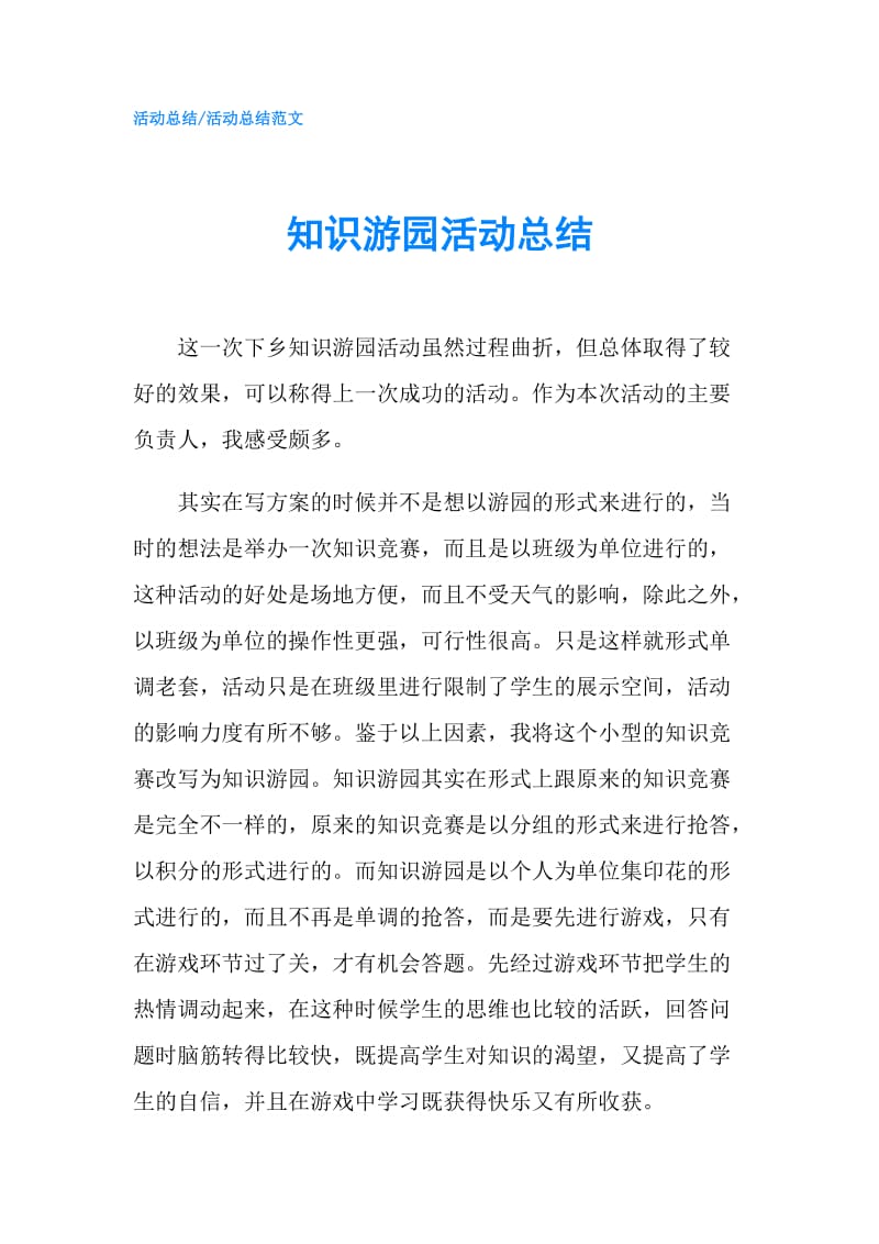 知识游园活动总结.doc_第1页