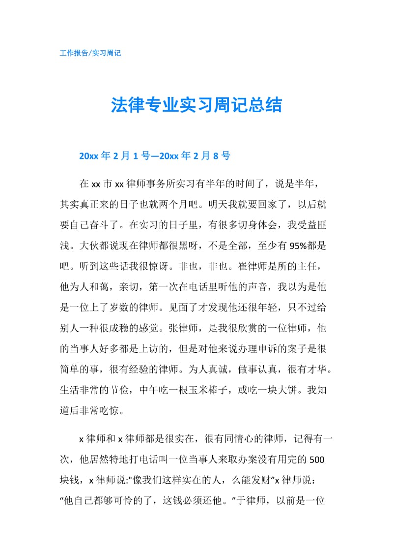 法律专业实习周记总结.doc_第1页