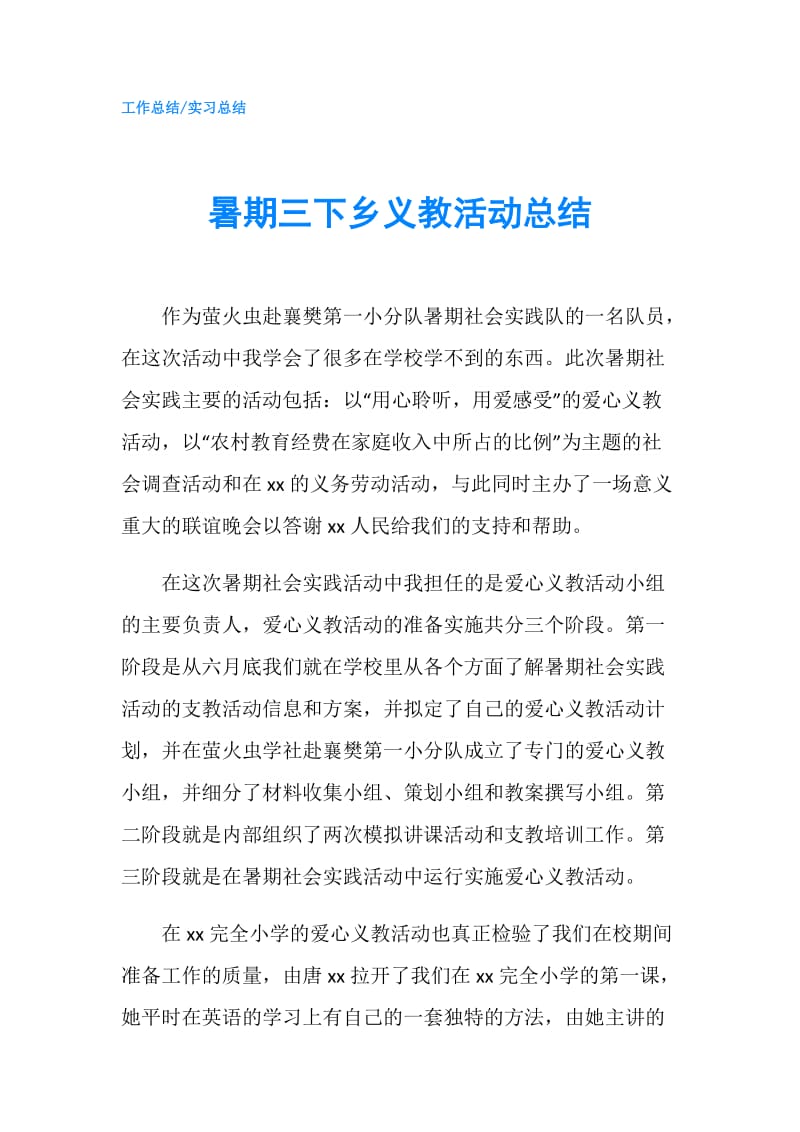 暑期三下乡义教活动总结.doc_第1页