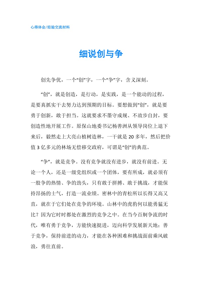 细说创与争.doc_第1页