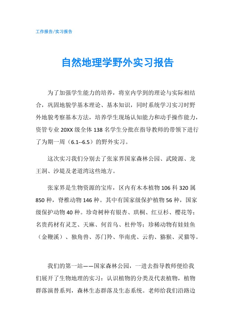 自然地理学野外实习报告.doc_第1页