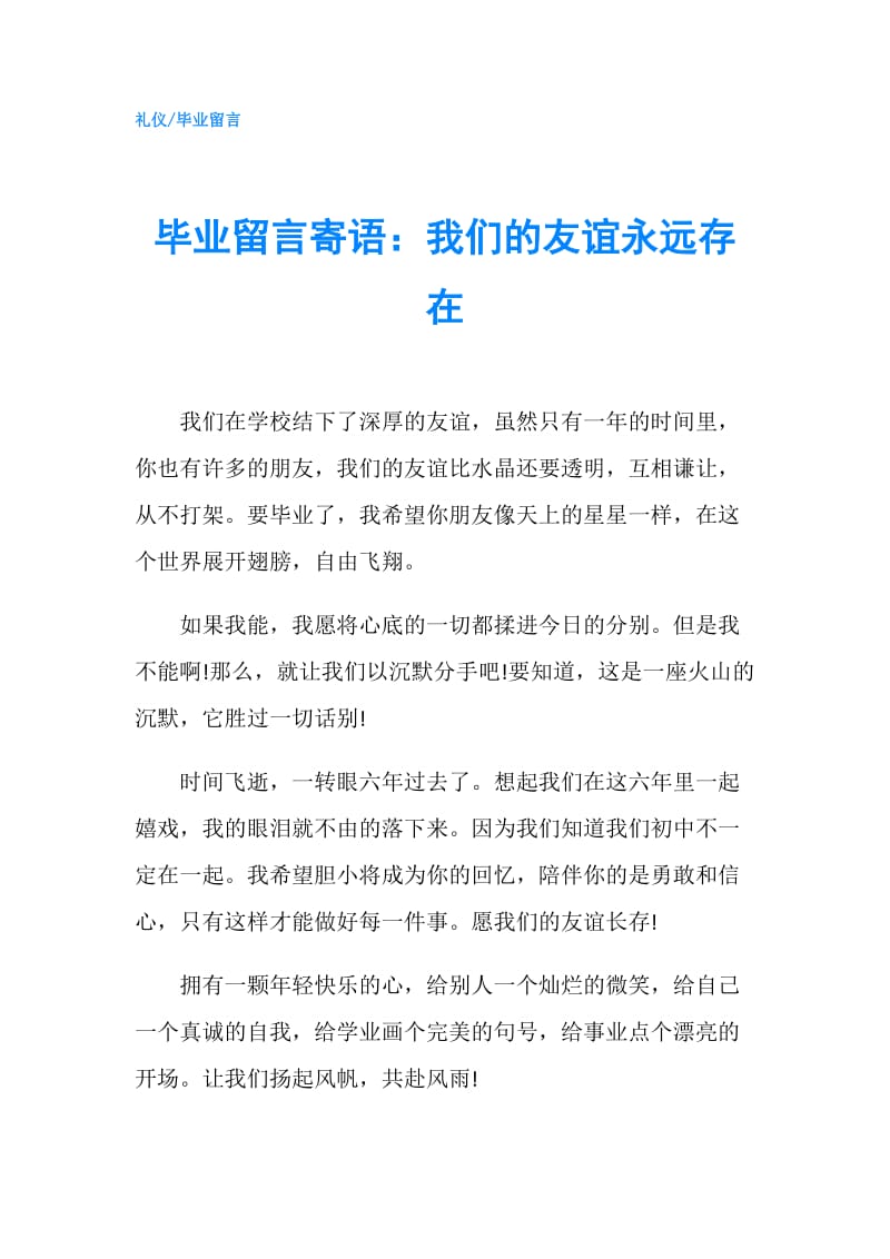 毕业留言寄语：我们的友谊永远存在.doc_第1页