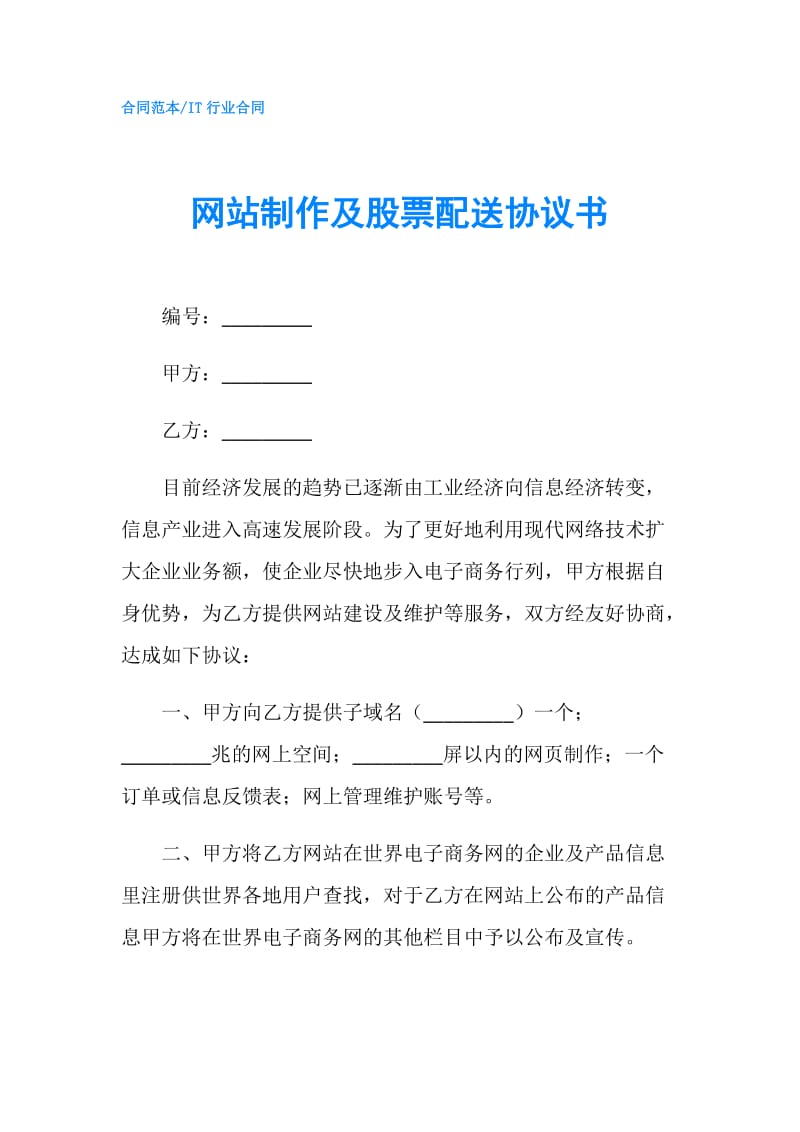 网站制作及股票配送协议书.doc_第1页