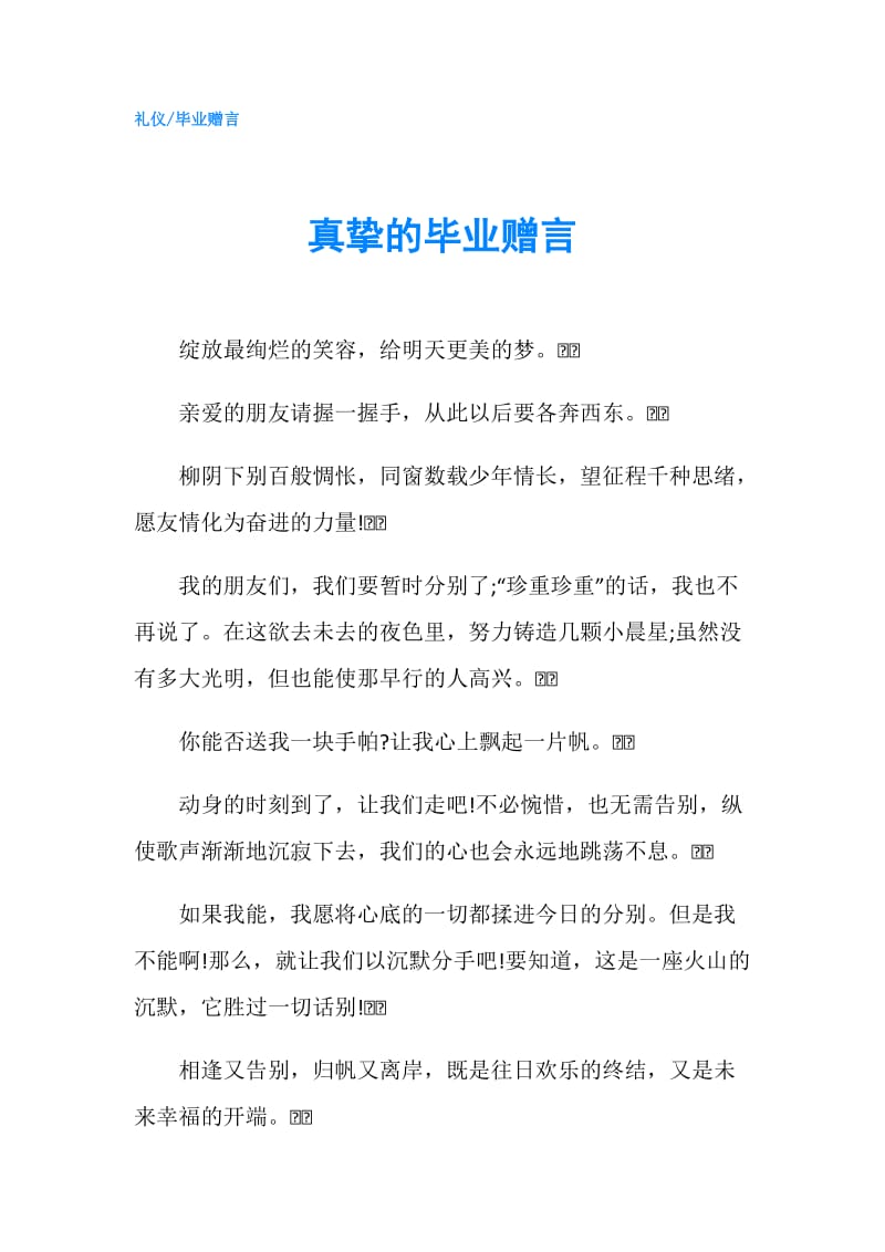 真挚的毕业赠言.doc_第1页